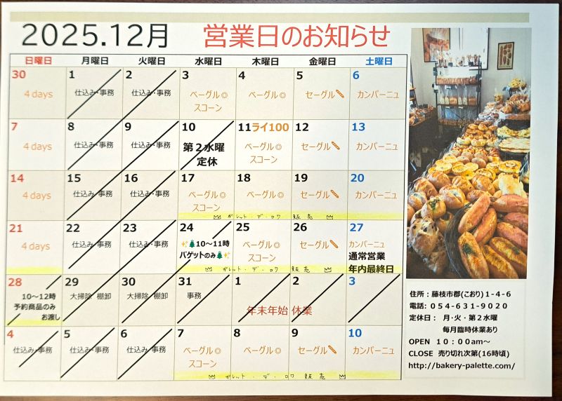 【R7.12月の営業】詳しくはこちらをクリック!!