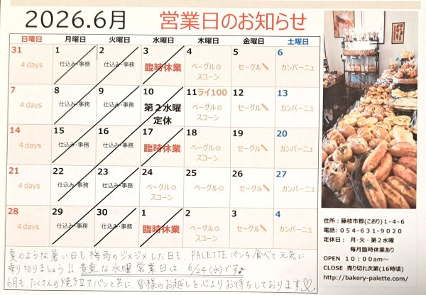 【R8.6月の営業日】臨時休業6/3(水)17(水) 詳しくはこちらから!!